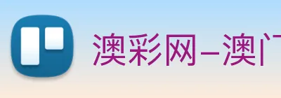 澳彩网-澳门彩票 Logo